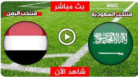 مباراة اليمن والسعودية بث مباشر